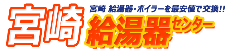 宮崎給湯器センター