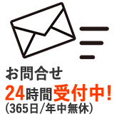 お問合せ24時間受付中!