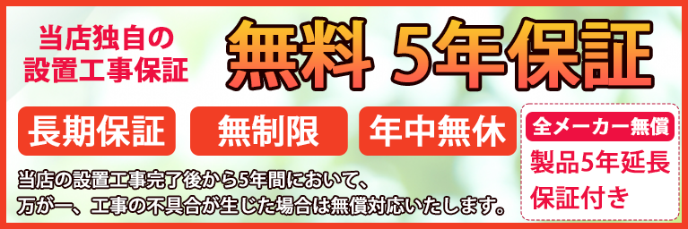無料10年保証