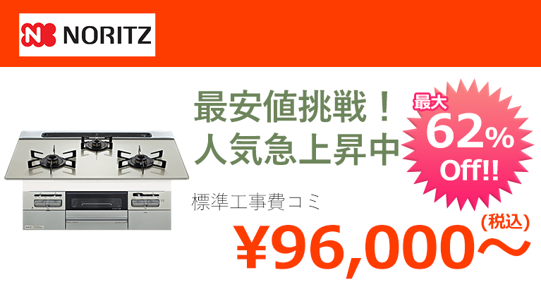 ビルトインガスコンロ