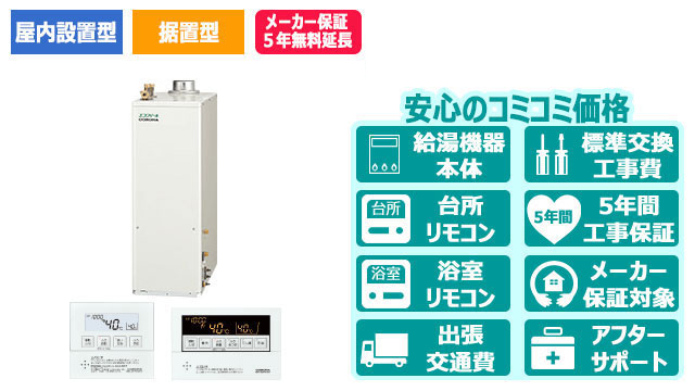 宮崎のエコフィール【コロナ】据置型／屋内設置型／強制排気