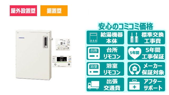 宮崎のコロナ石油給湯器・据置型／屋外設置型