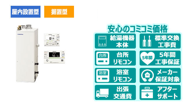 宮崎県の石油給湯器【コロナ】据置型／屋内設置型／強制給排気