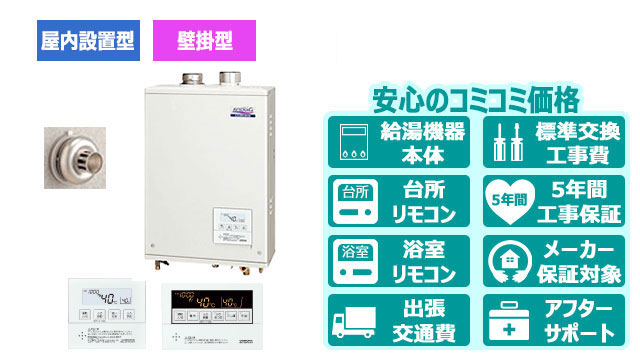 宮崎の給湯器【コロナ】壁掛型／屋内設置型／強制給排気