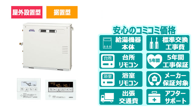 宮崎の石油給湯器【コロナ】据置型／屋外設置型／前面排気