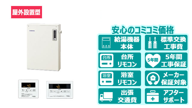 宮崎の石油給湯器【コロナ】据置型／屋外設置型／前面排気