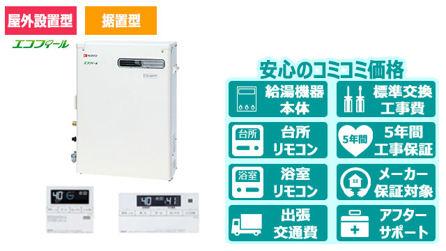 宮崎のエコフィール【ノーリツ】屋外据置形／直圧式／4万キロ