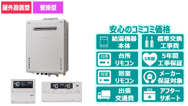 宮崎のエコジョーズ【ノーリツ】フルオート／屋外壁掛形／16号・20号・24号