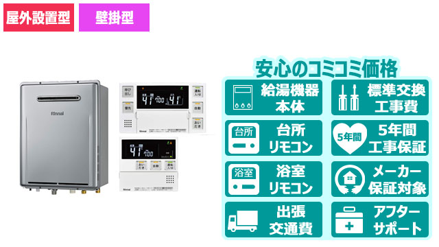 エコジョーズ【リンナイ】オート／屋外壁掛型／16号・20号・24号