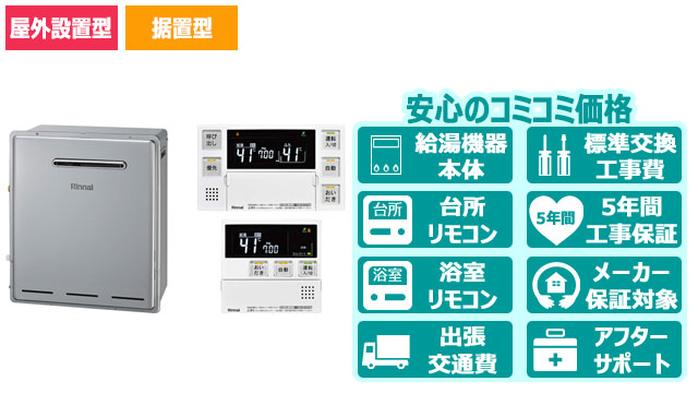 エコジョーズ【リンナイ】フルオート／屋外据置型／16号・20号・24号