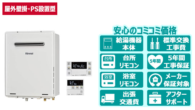 ガス給湯器【リンナイ】フルオート／屋外壁掛・PS設置型／16号・20号・24号
