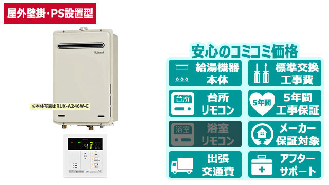 ガス給湯器【リンナイ】給湯専用オートストップあり／屋外壁掛・PS設置型／16号・20号・24号
