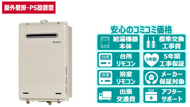 ガス給湯器【リンナイ】給湯専用オートストップあり／屋外壁掛・PS設置型／16号・20号・24号